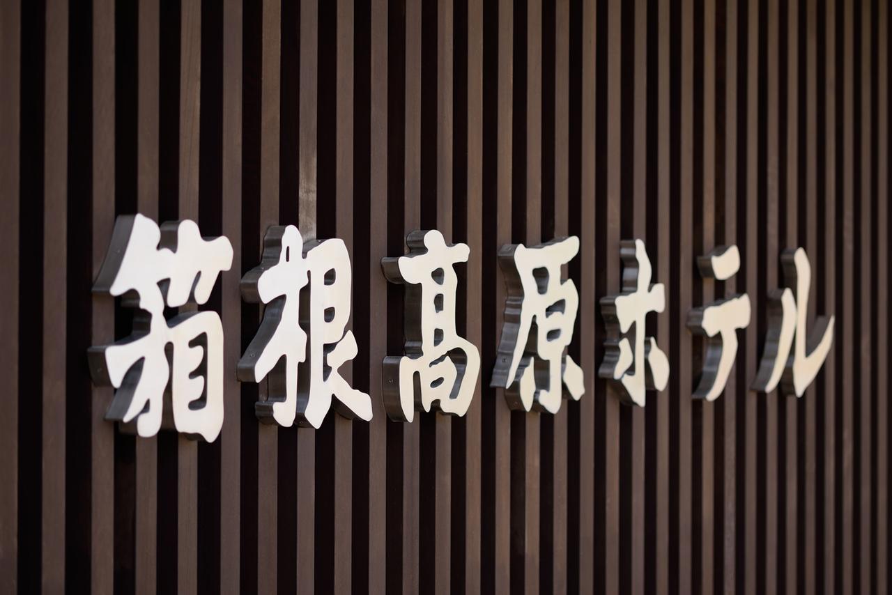 Hakone Kogen Hotel المظهر الخارجي الصورة